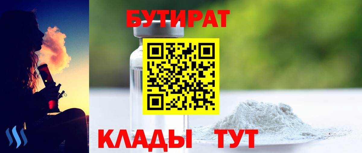 БУТИРАТ Butirat Орехово-Зуево